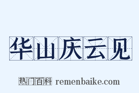 华山庆云见是什么意思的图片